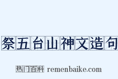 祭五台山神文造句是什么意思的图片